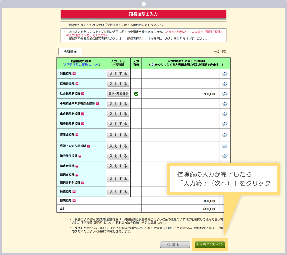 全ての所得を入力完了したら「入力終了（次へ）」をクリックする