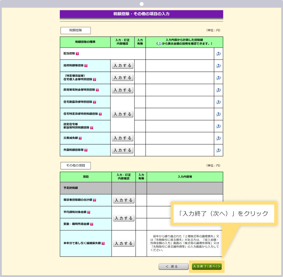全ての控除額の入力が完了したら「入力終了（次へ）」をクリックする