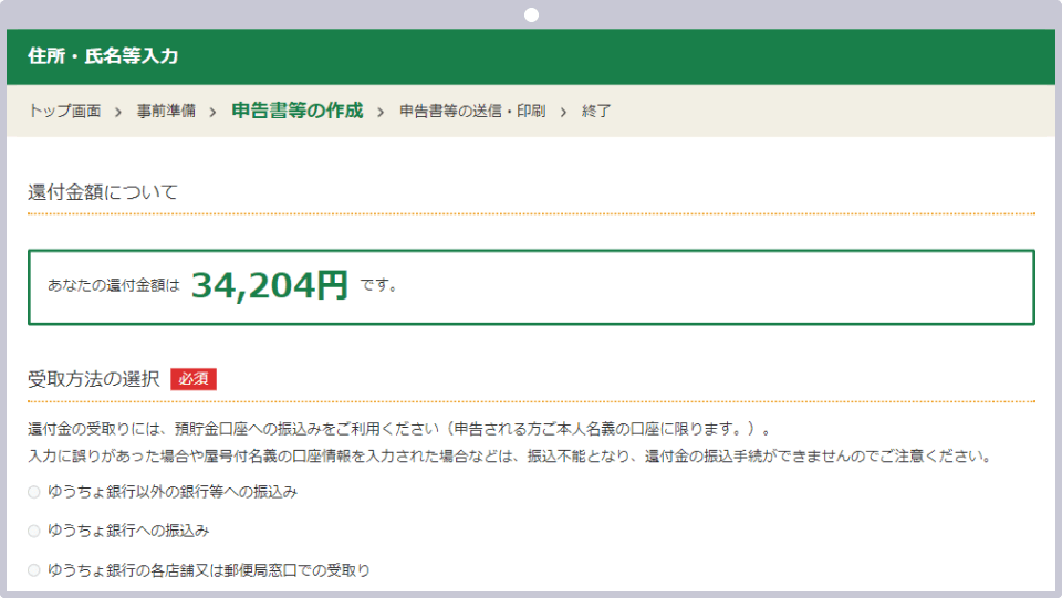 還付金が発生した場合の画面