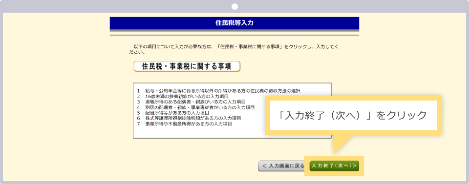 住民税等の入力がない場合は「入力終了（次へ）」をクリックする