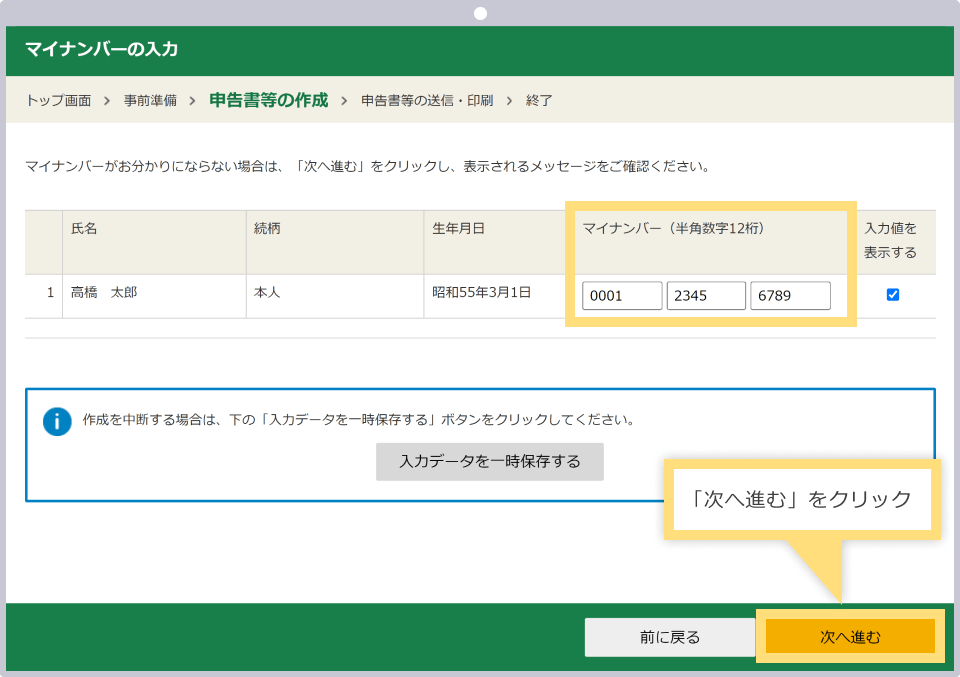 マイナンバー（個人番号）を半角数字で入力し、「次へ進む」をクリックする