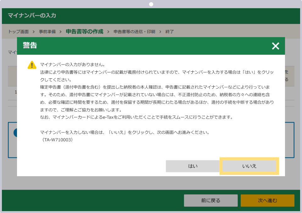 マイナンバーが不明の場合は未入力のまま「次へ進む」をクリックする