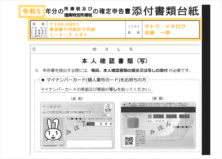 確定申告書添付書類の台紙への記入方法