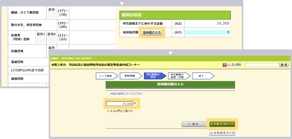 e-Taxをご利用の場合は、「延納届出額」と「申告期限までに納付する金額」を記入または入力する