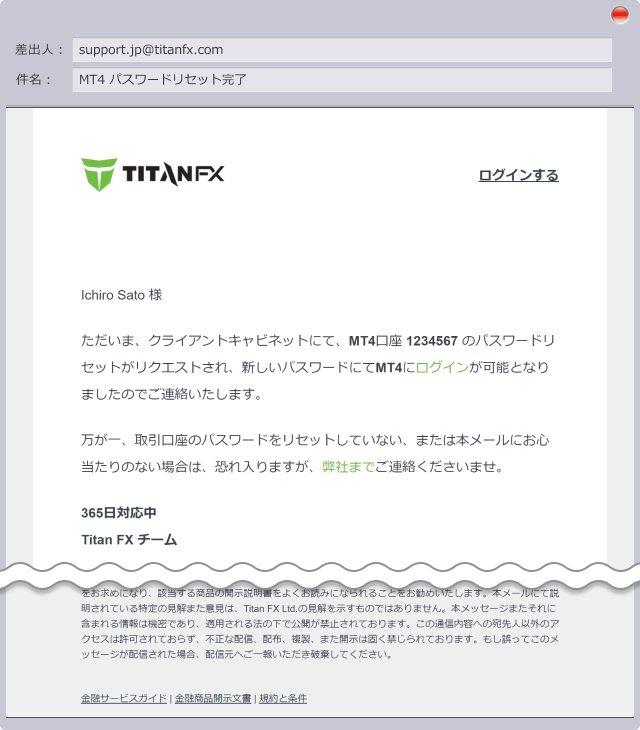 Titan FX: MT4 パスワードリセット完了